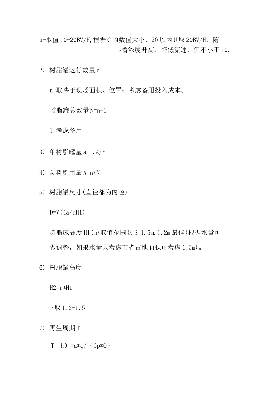 除磷树脂、滤料主要计算说明书_第2页