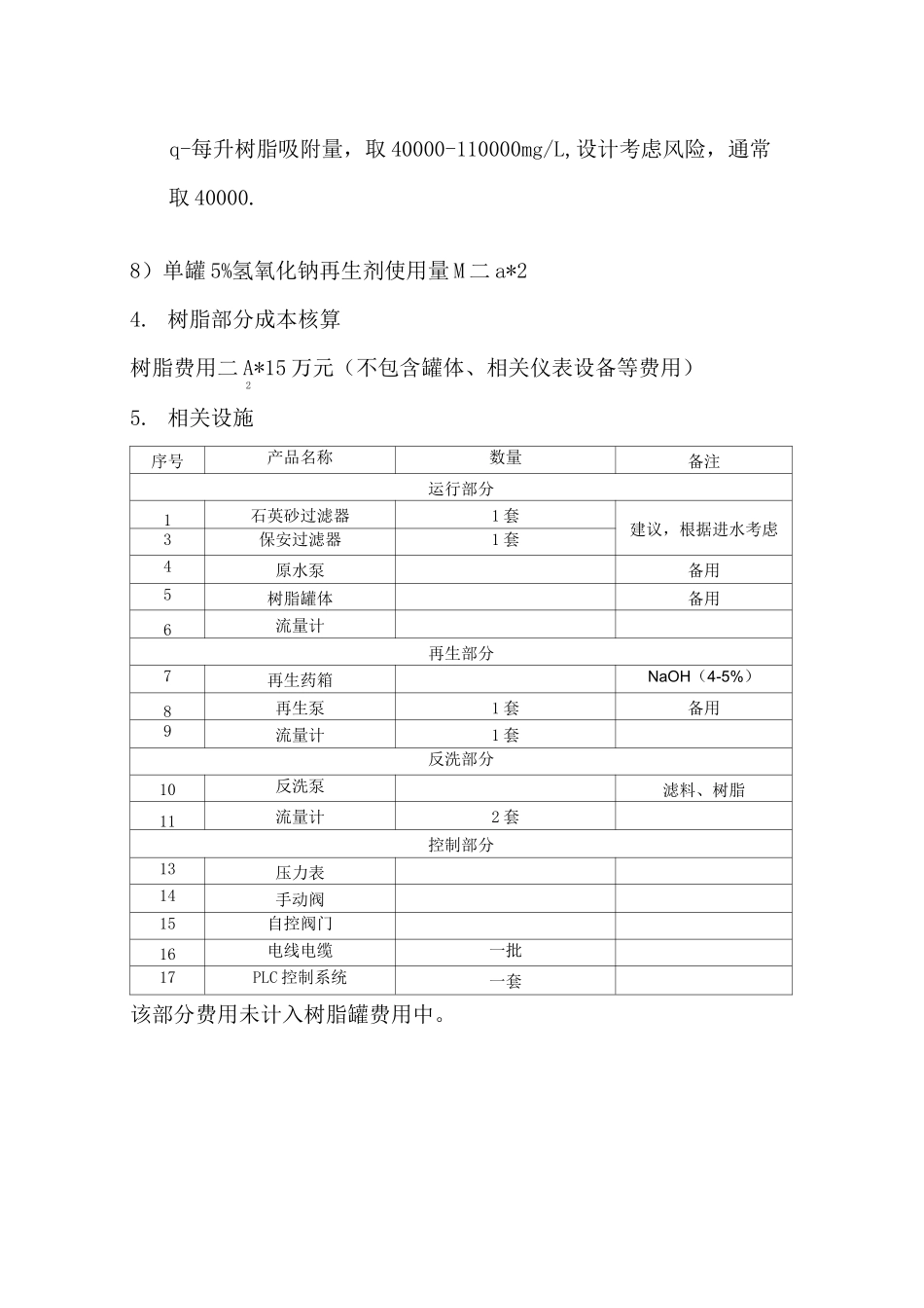 除磷树脂、滤料主要计算说明书_第3页