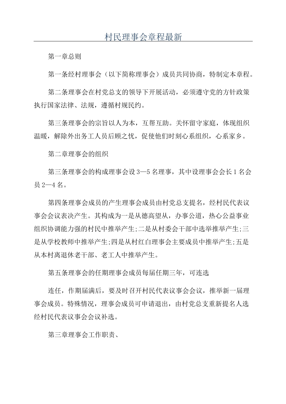 村民理事会章程最新_第1页