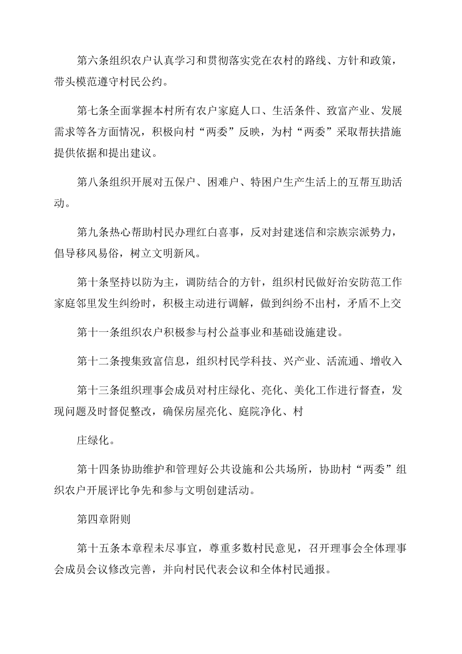 村民理事会章程最新_第2页