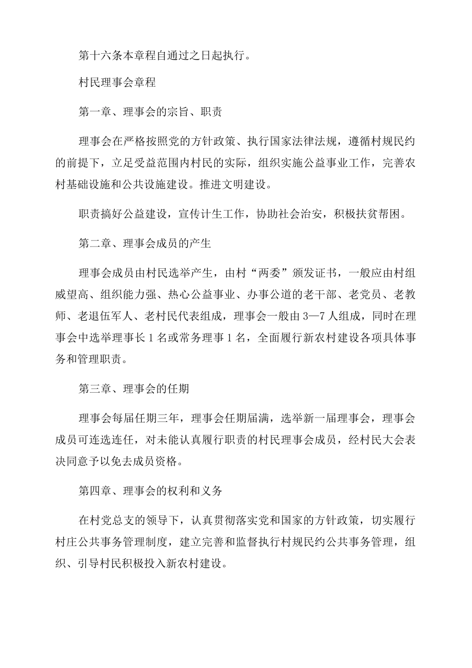村民理事会章程最新_第3页