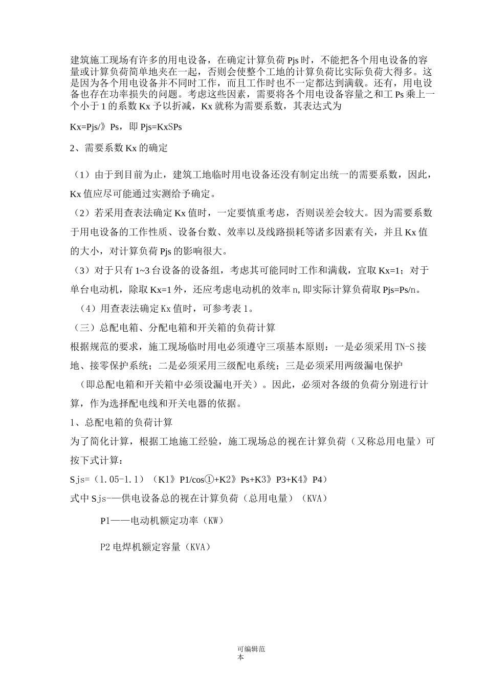 临时用电方案完整版_第2页