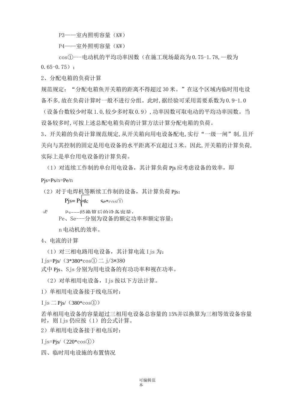 临时用电方案完整版_第3页