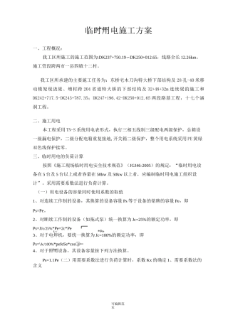 临时用电方案完整版