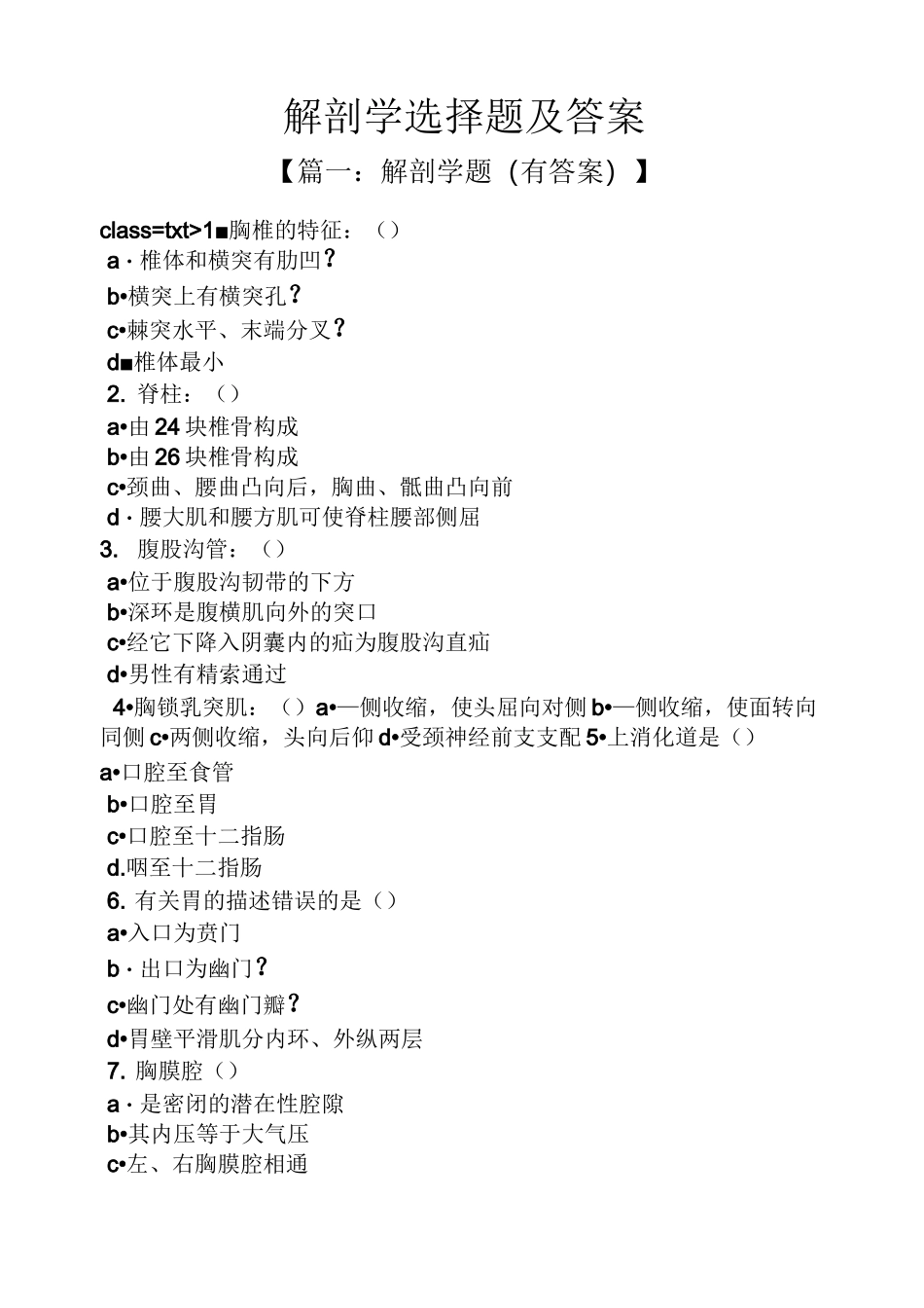 解剖学选择题及答案_第1页