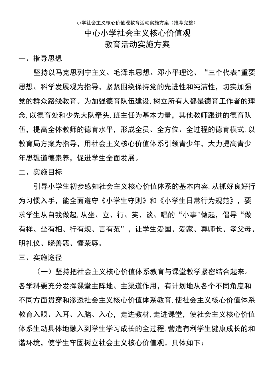 (2021年整理)小学社会主义核心价值观教育活动实施方案_第3页