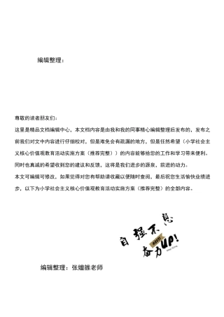 (2021年整理)小学社会主义核心价值观教育活动实施方案