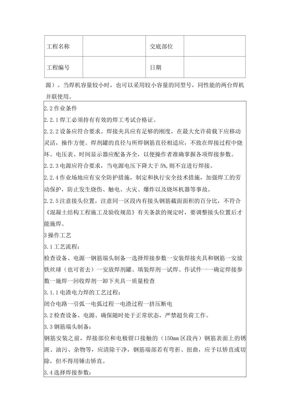 钢筋电渣压力焊施工技术交底_第2页