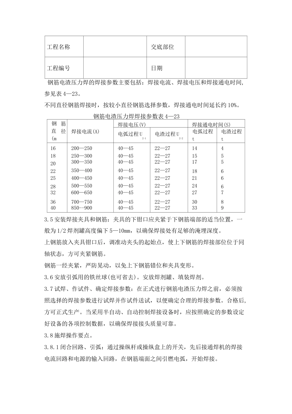 钢筋电渣压力焊施工技术交底_第3页
