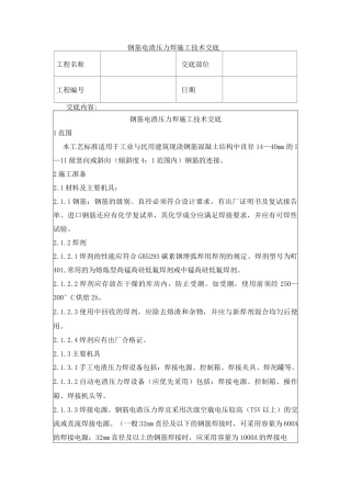 钢筋电渣压力焊施工技术交底