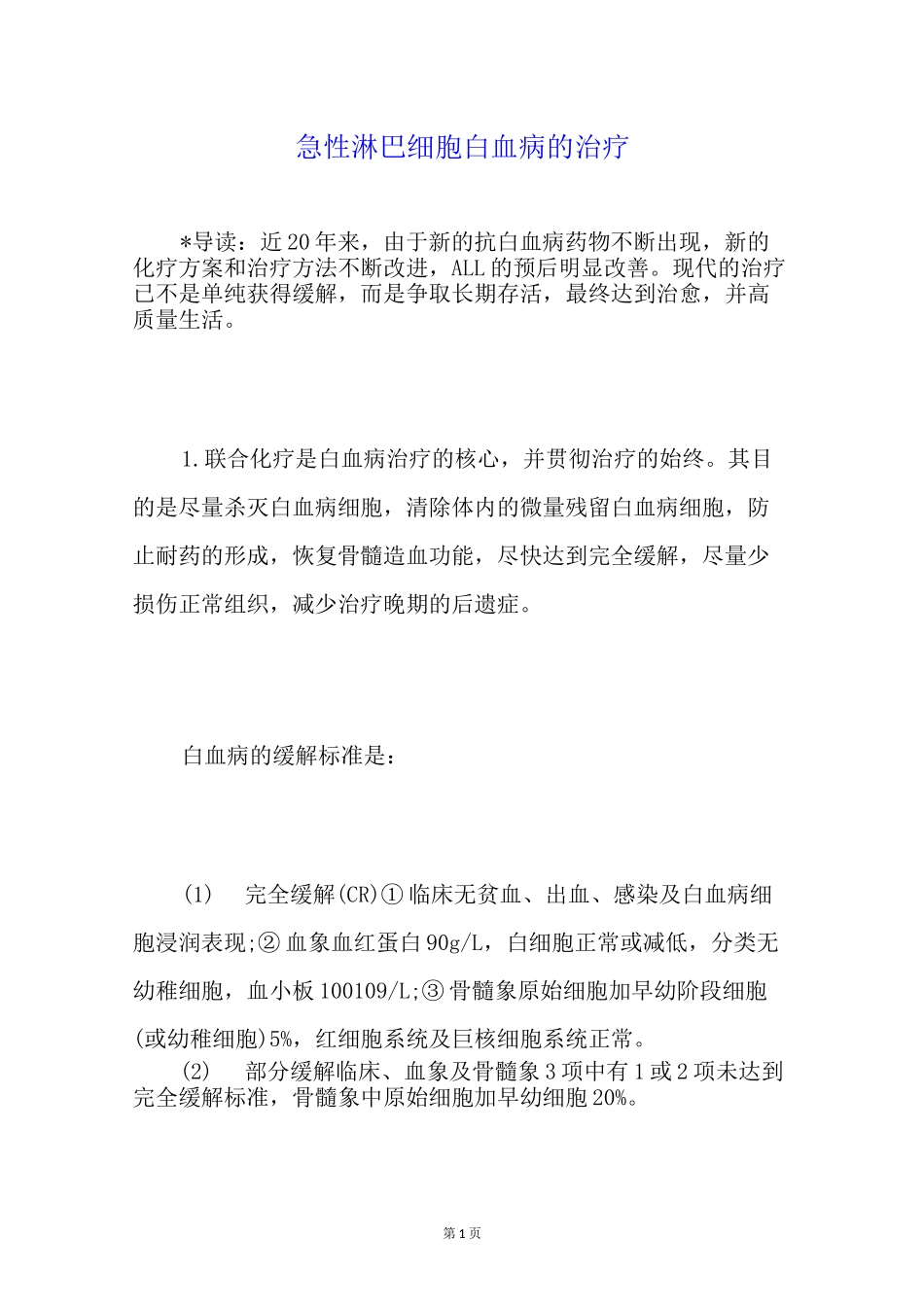 急性淋巴细胞白血病的治疗_第1页