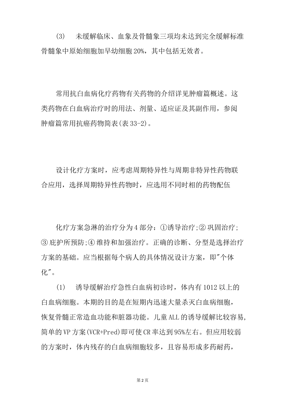 急性淋巴细胞白血病的治疗_第2页