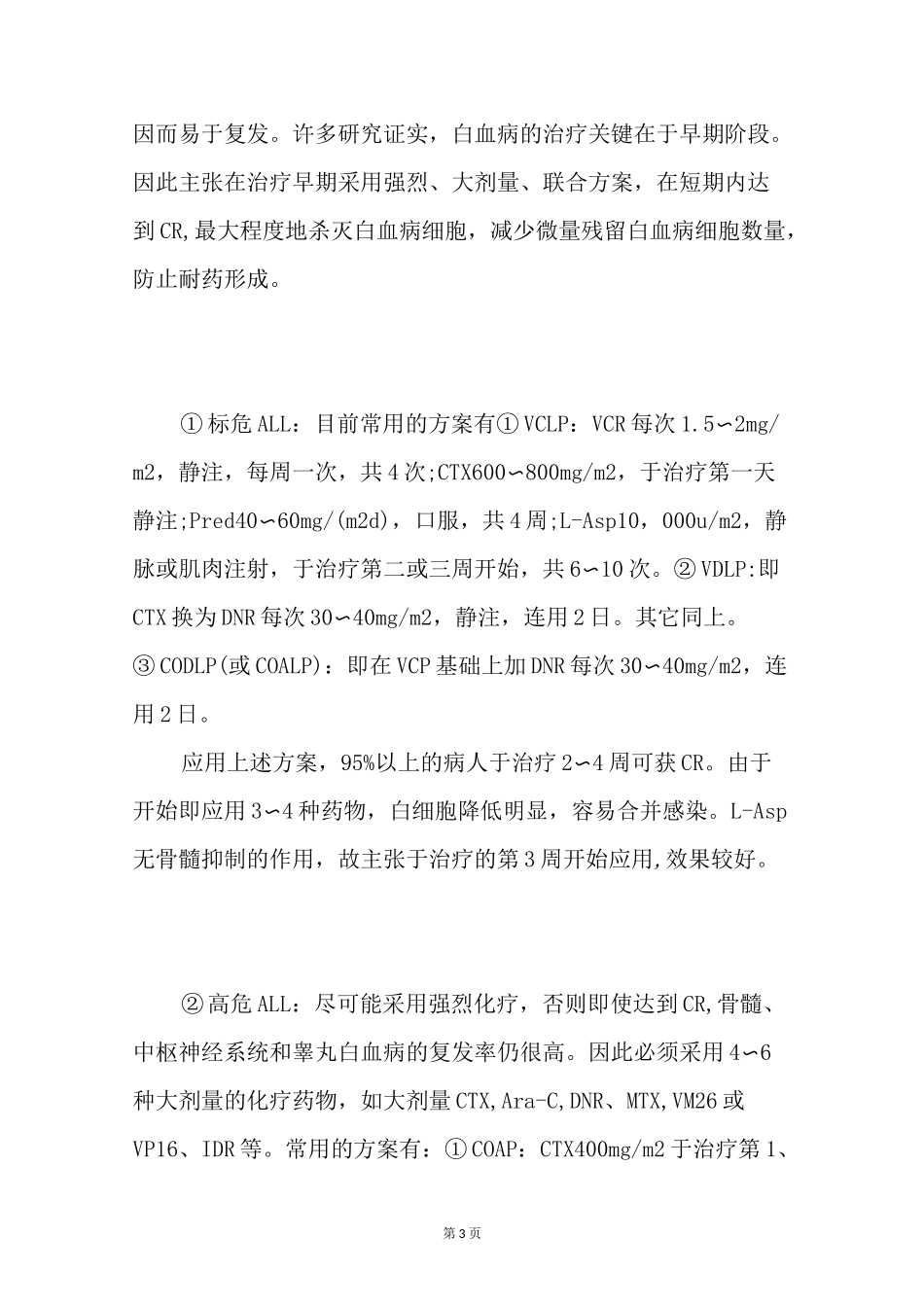 急性淋巴细胞白血病的治疗_第3页