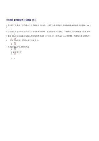 监理工程师(机电安装工程)延续注册考试题及答案(82分)