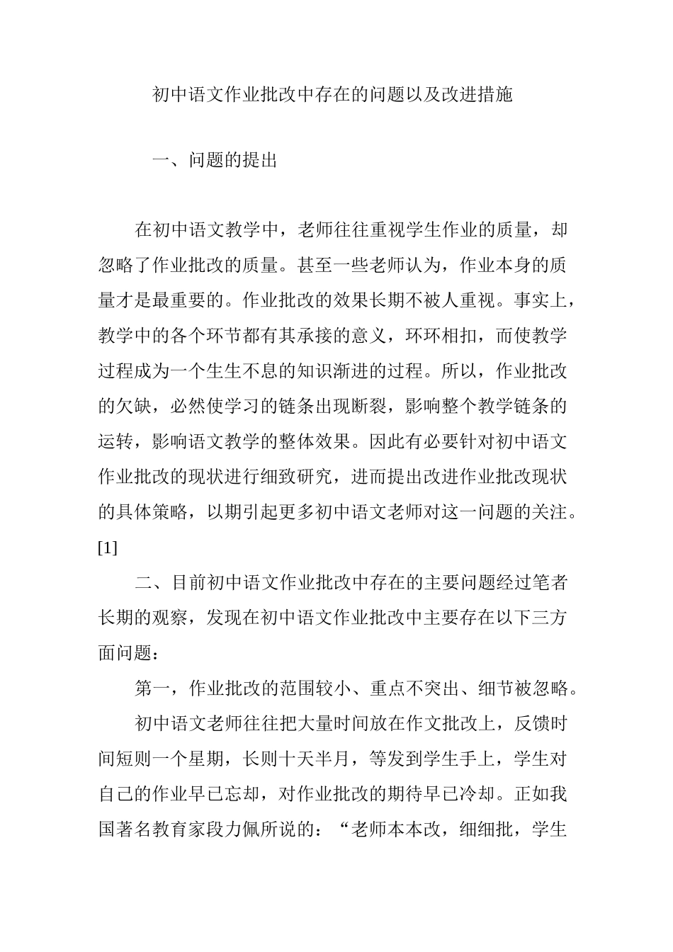 初中语文作业批改中存在的问题以及改进措施_第1页