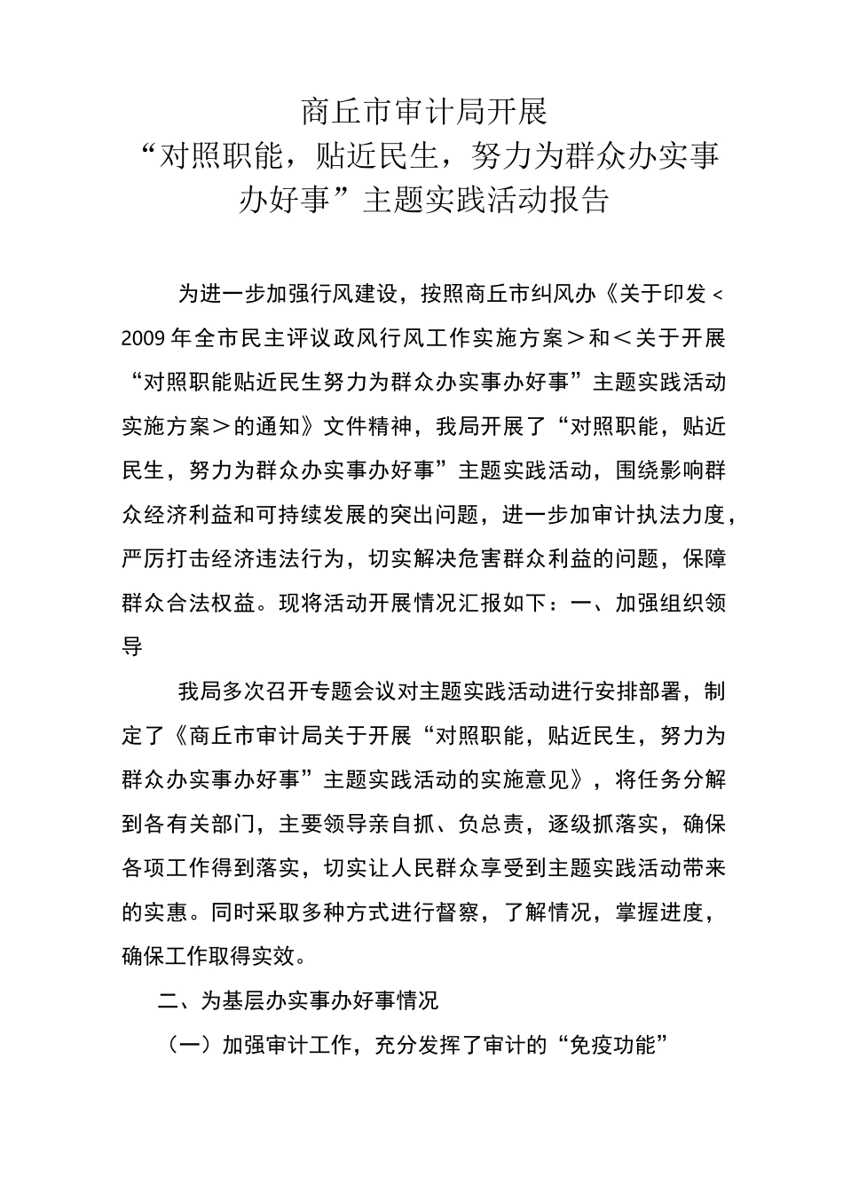 商丘市审计局开展“对照职能,贴近民生,努力为群众办实事办好事”主题实践活动报告_第1页