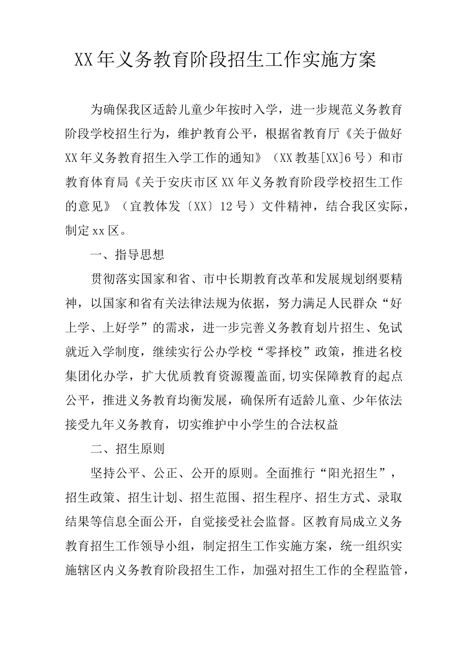 XX年义务教育阶段招生工作实施方案_第1页