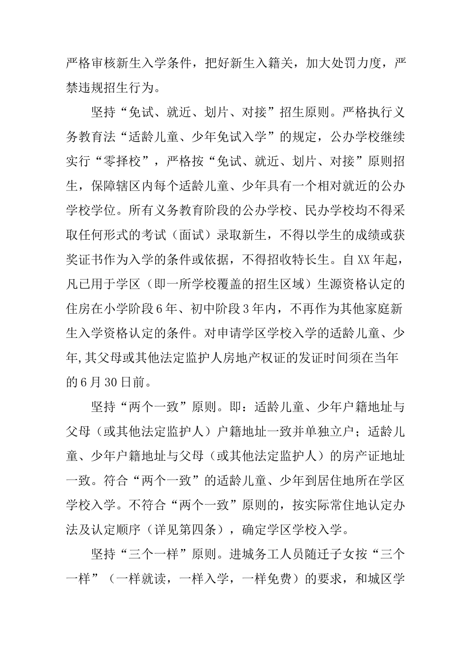 XX年义务教育阶段招生工作实施方案_第2页