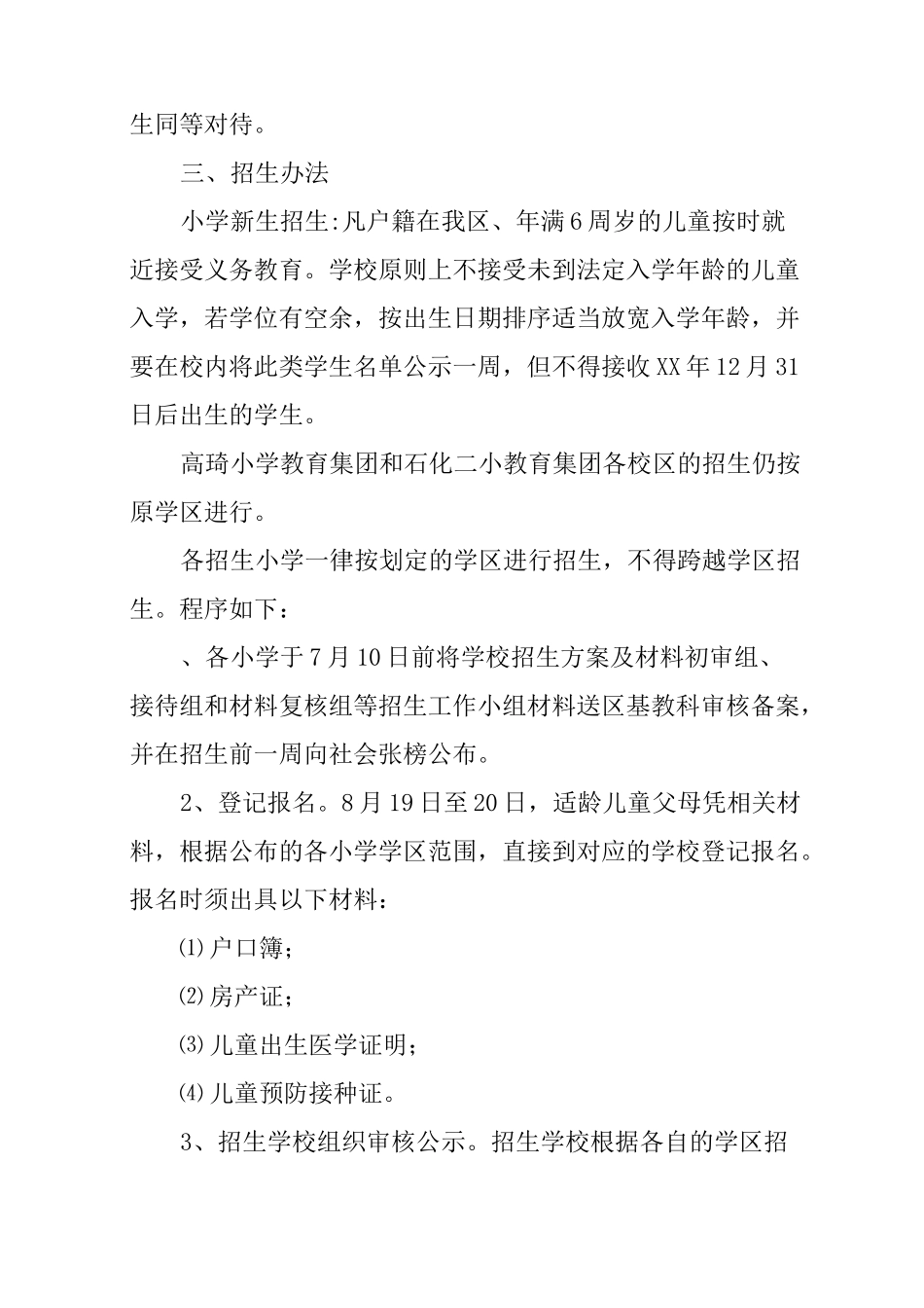 XX年义务教育阶段招生工作实施方案_第3页