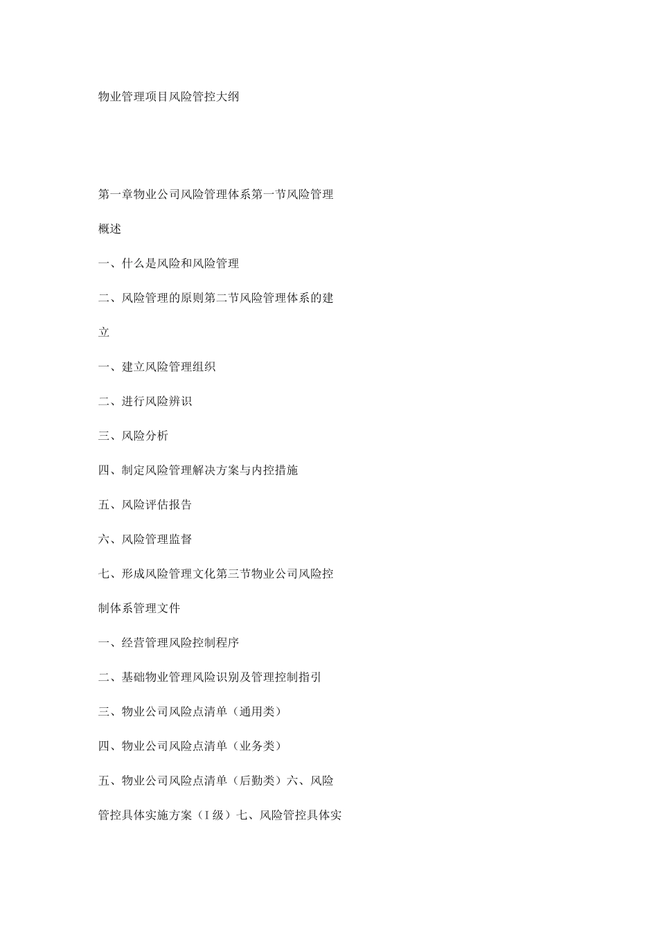 物业管理项目风险管控大纲_第1页