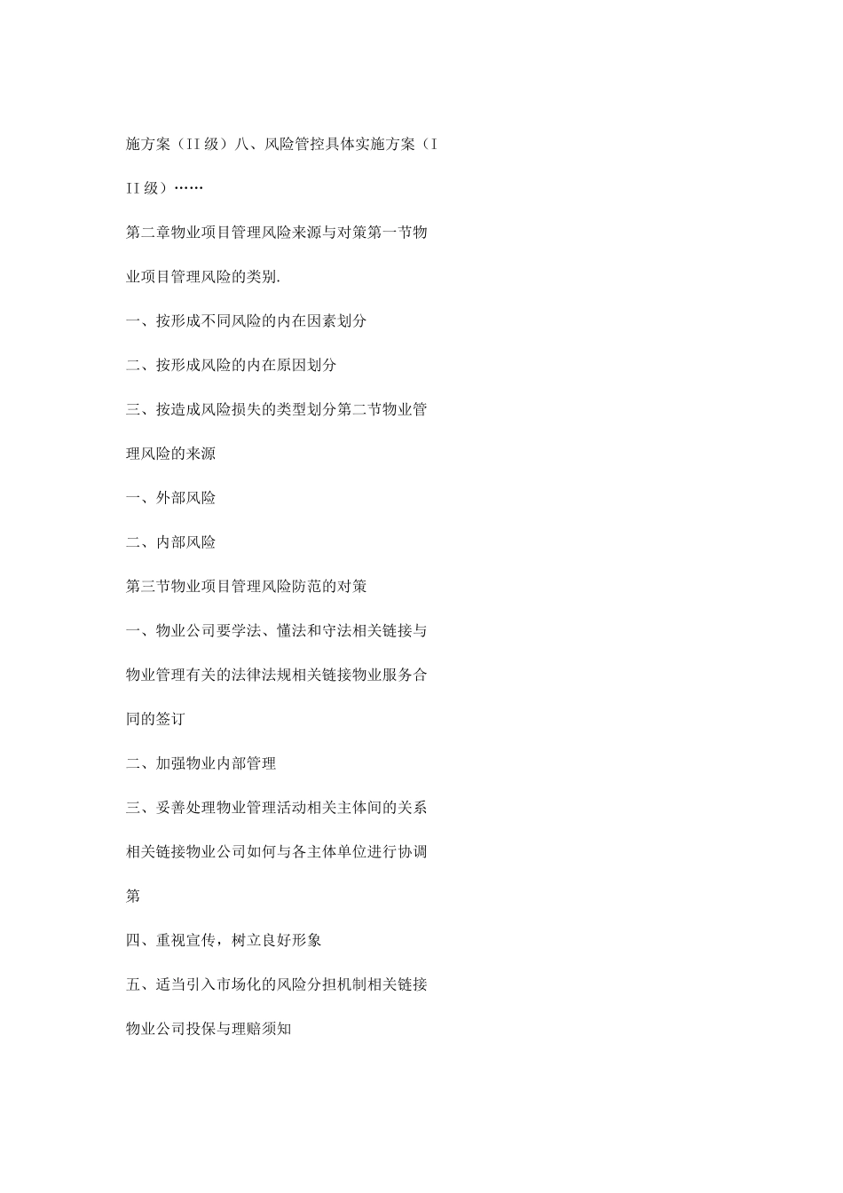 物业管理项目风险管控大纲_第2页