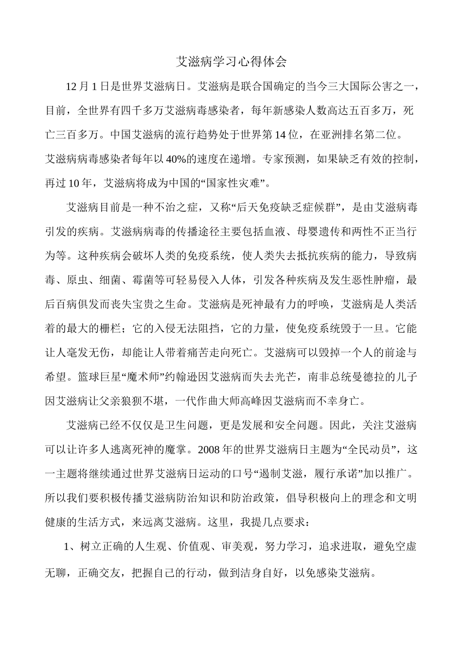 艾滋病学习心得体会_第1页