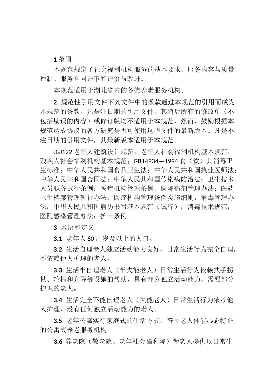 省养老服务机构服务质量规范_第2页