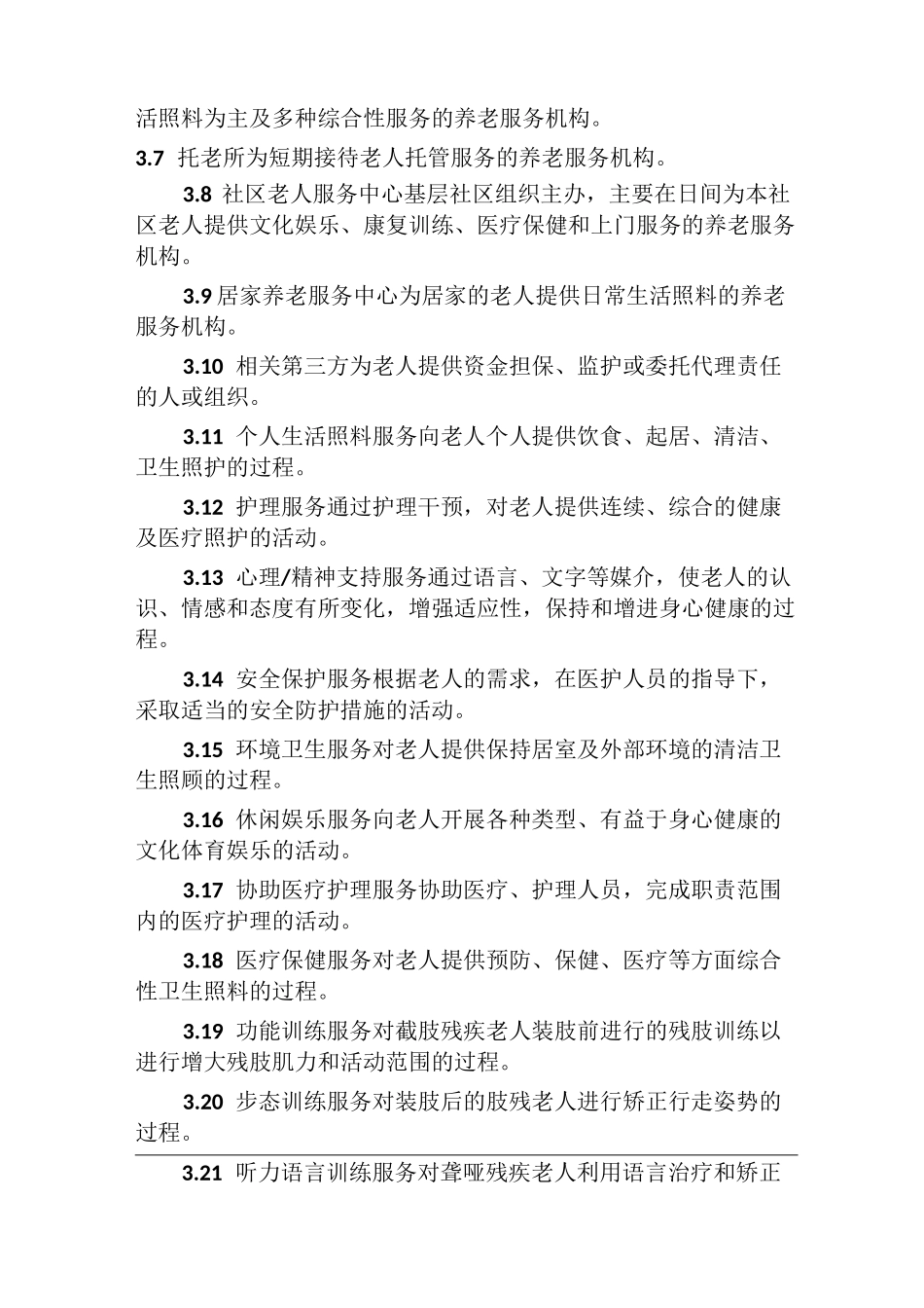 省养老服务机构服务质量规范_第3页