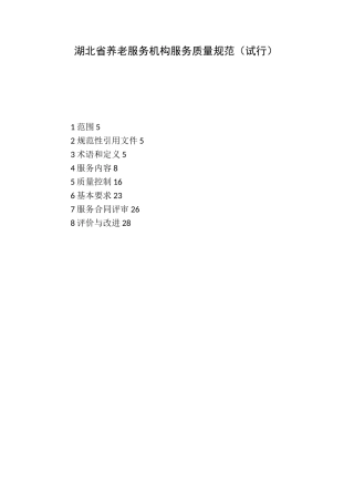 省养老服务机构服务质量规范