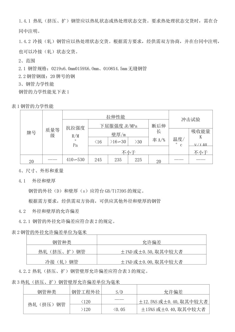 【技术规范】无缝钢管(3PE加强级防腐)招标货物及技术规范_第3页