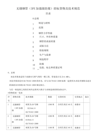 【技术规范】无缝钢管(3PE加强级防腐)招标货物及技术规范
