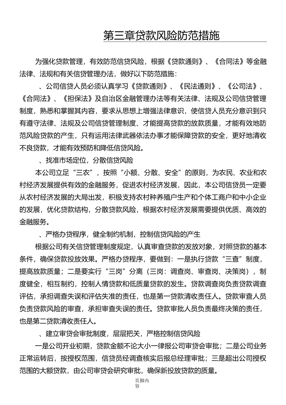 贷款风险防范措施_第1页