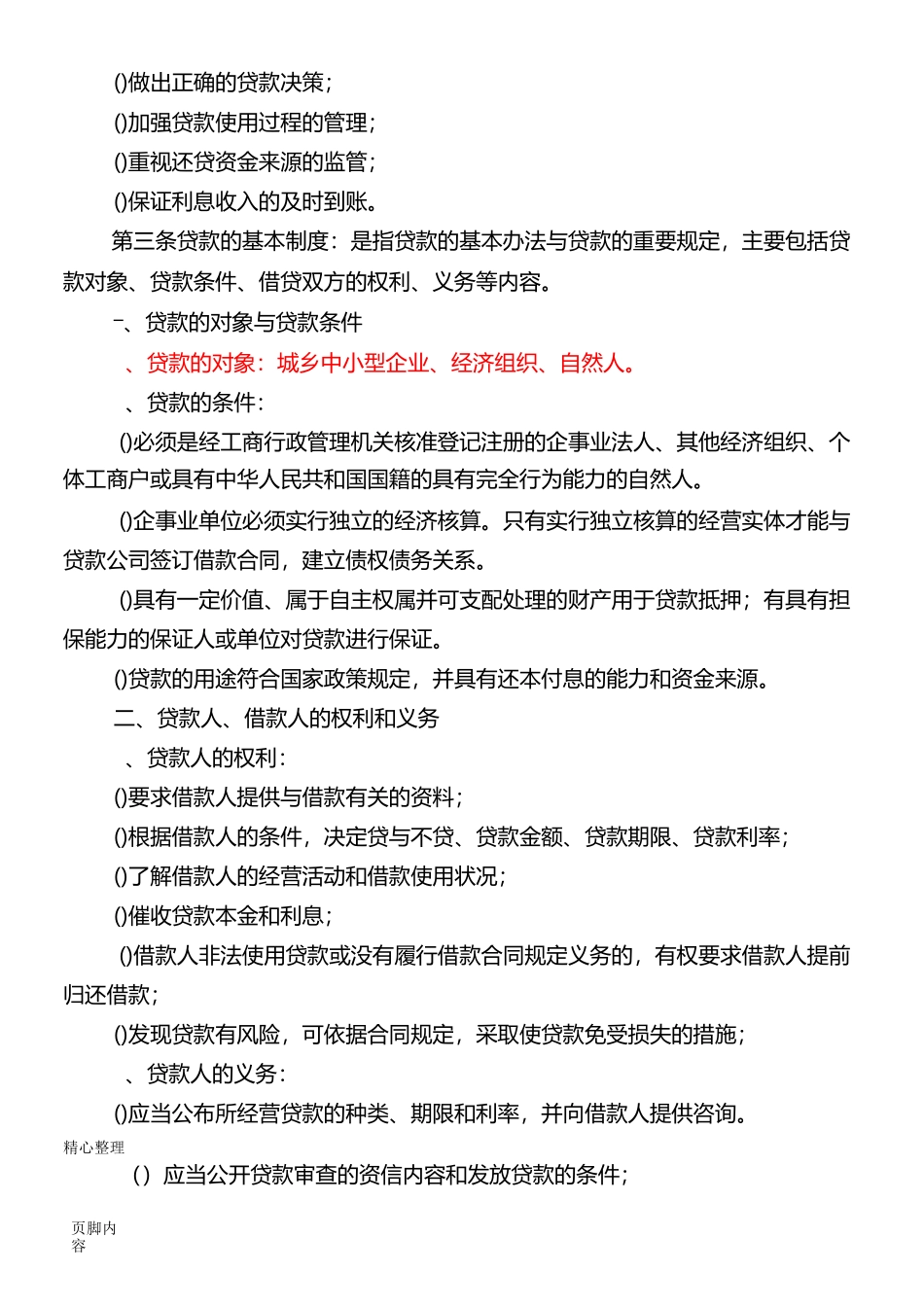 贷款风险防范措施_第3页