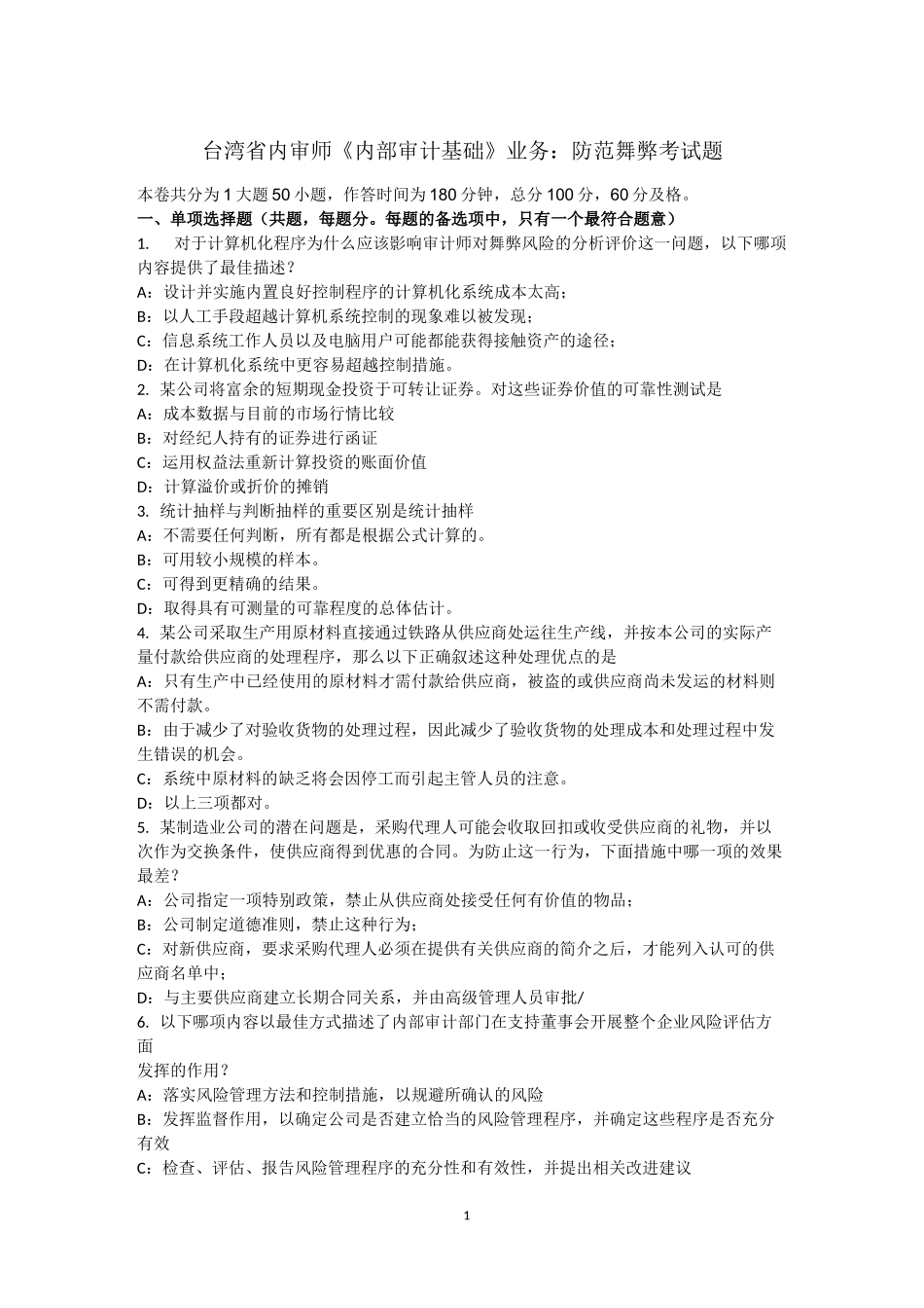 台湾省内审师《内部审计基础》业务：防范舞弊考试题_第1页
