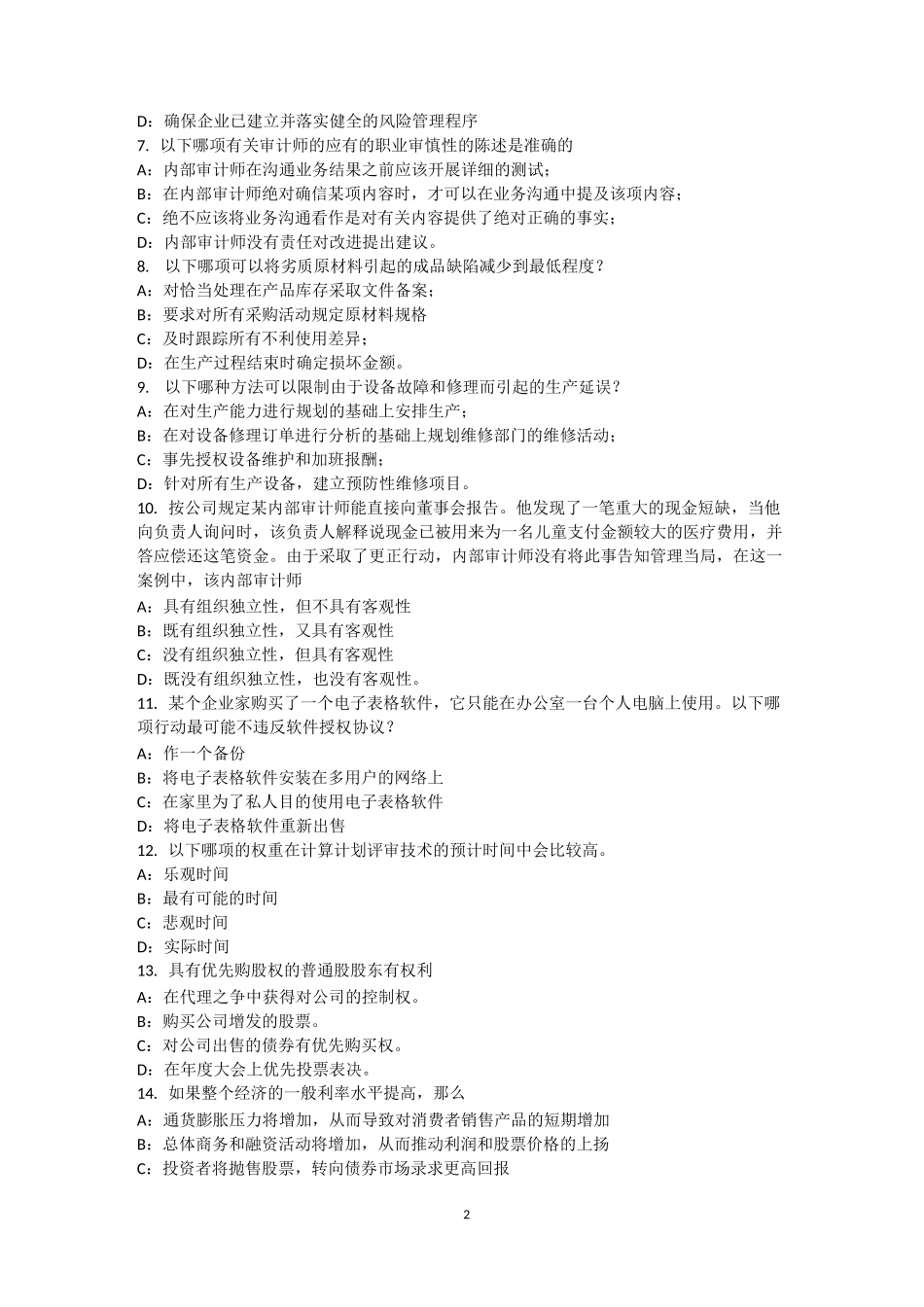 台湾省内审师《内部审计基础》业务：防范舞弊考试题_第2页