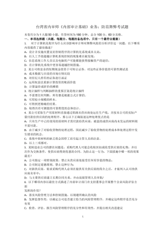台湾省内审师《内部审计基础》业务：防范舞弊考试题