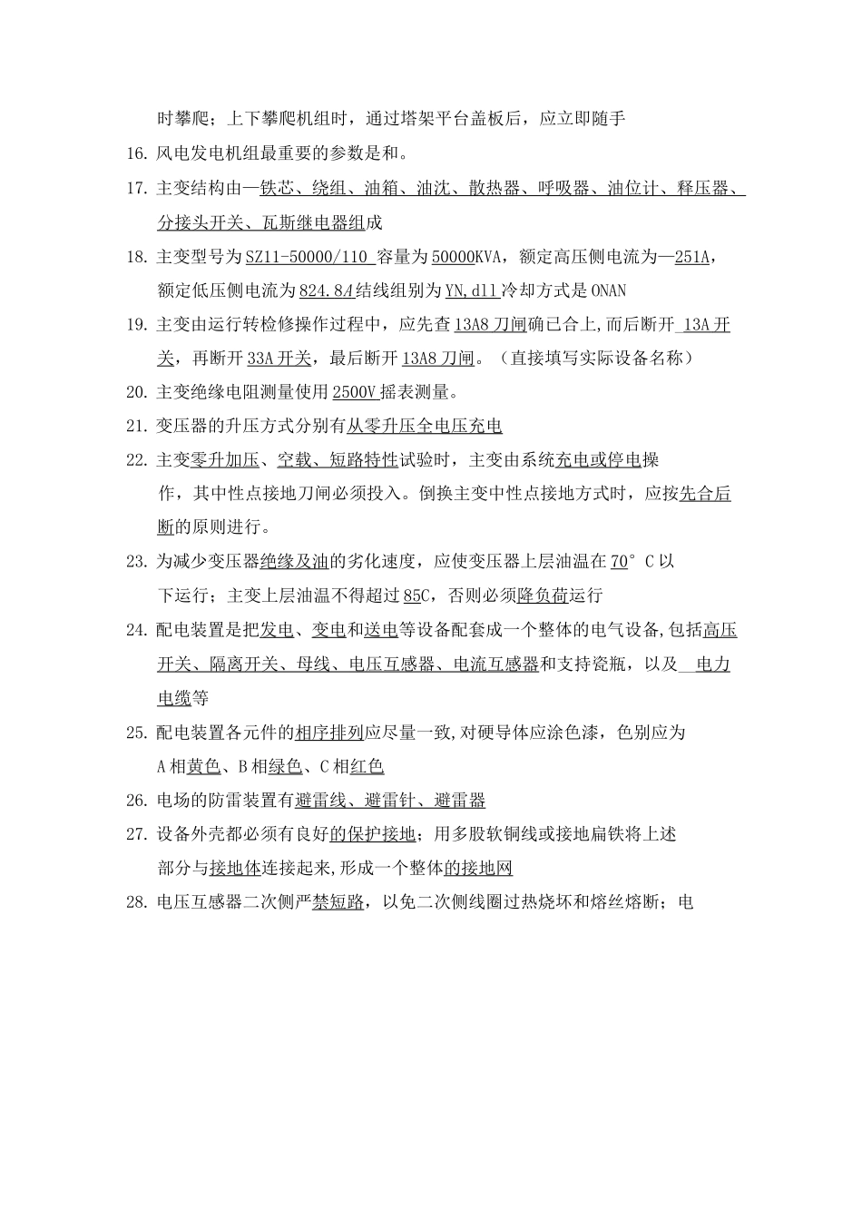 风电发电运行人员培训题库_第2页