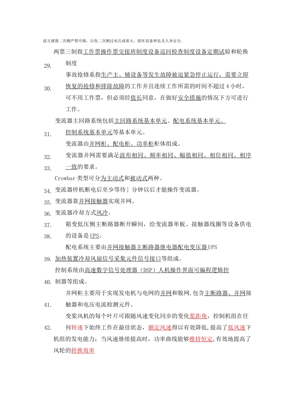 风电发电运行人员培训题库_第3页