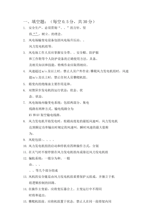 风电发电运行人员培训题库