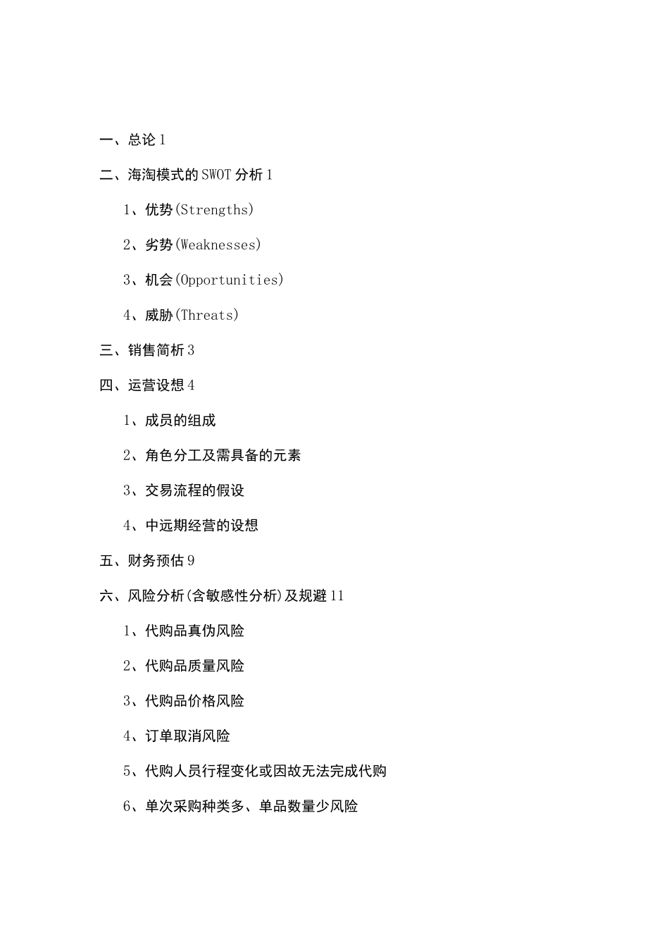 海外代购策划书_第2页