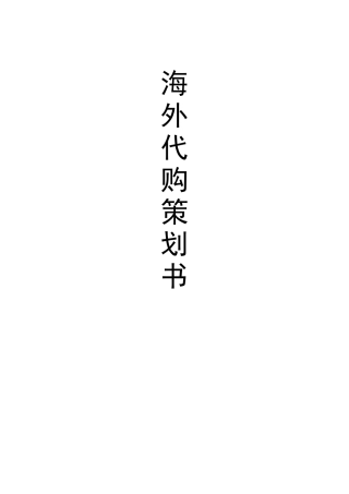 海外代购策划书