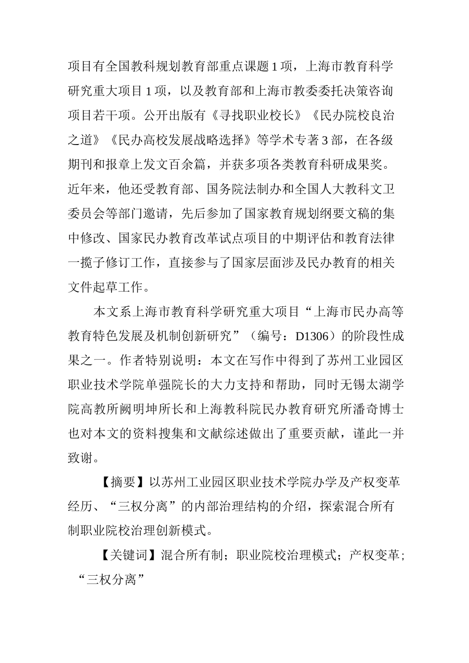 混合所有制职业院校治理模式新探_第2页