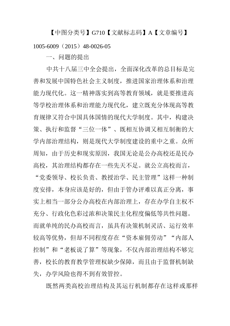 混合所有制职业院校治理模式新探_第3页