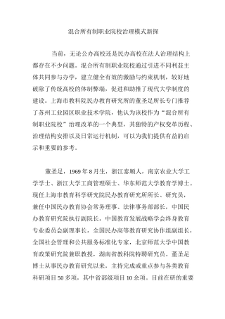 混合所有制职业院校治理模式新探