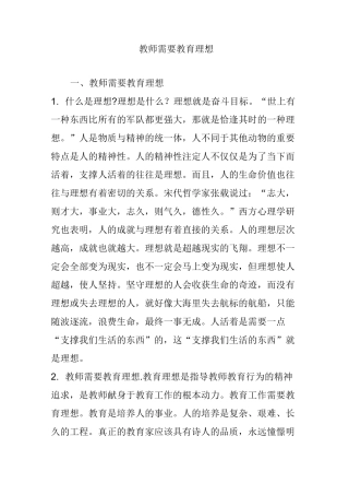教师需要教育理想