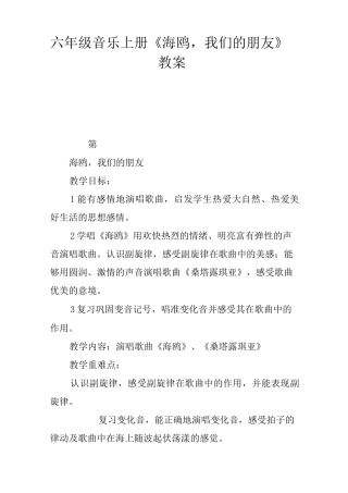 六年级音乐上册《海鸥,我们的朋友》教案
