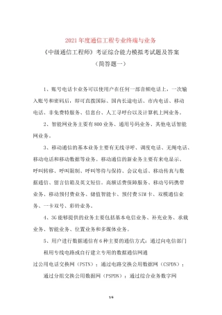 2021年度通信工程专业终端与业务《中级通信工程师》考证综合能力模拟考试题及答案(简答题一)