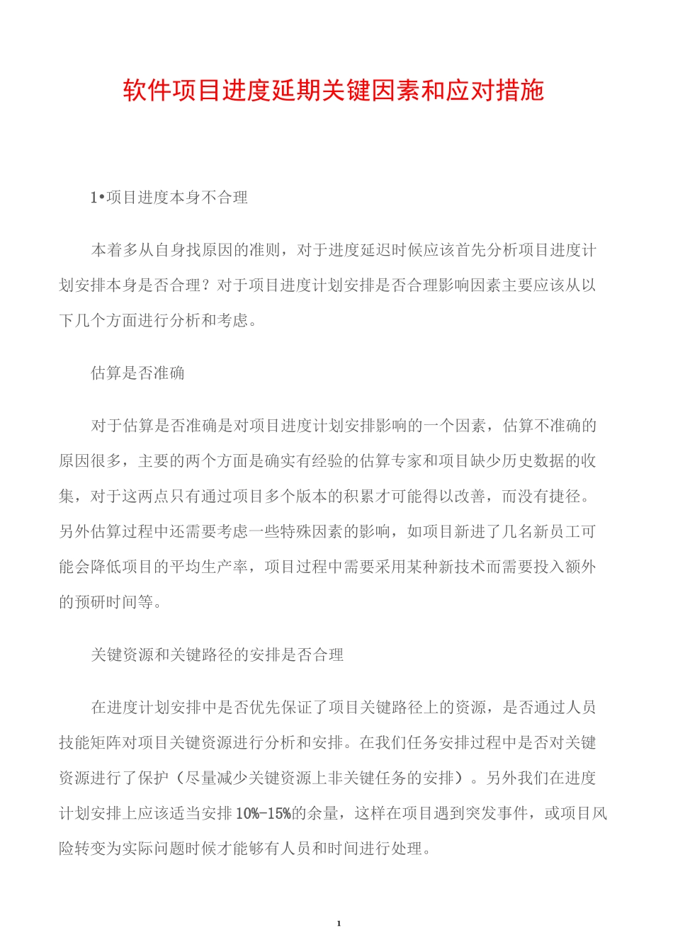 软件项目进度延期关键因素和应对措施_第1页