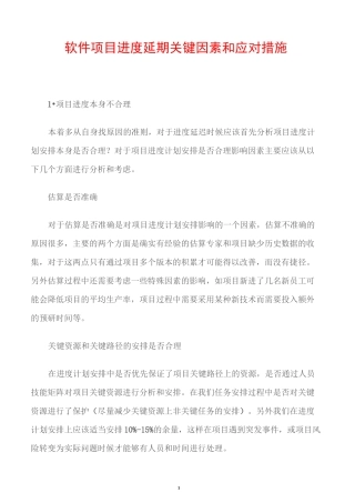 软件项目进度延期关键因素和应对措施