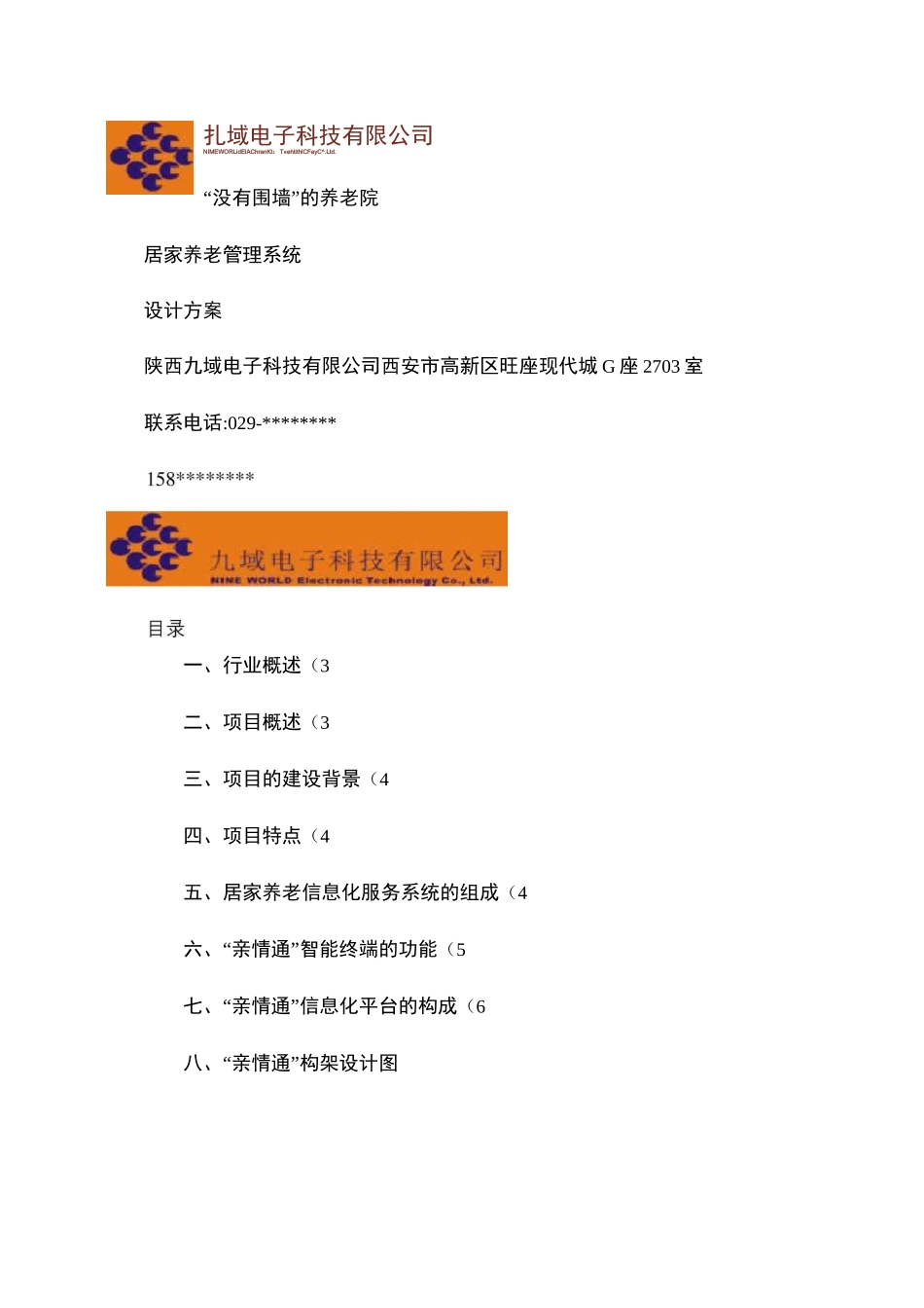 居家养老管理系统设计方案_图文_第1页